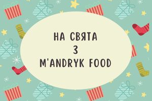 На свята з M’Andryk Food